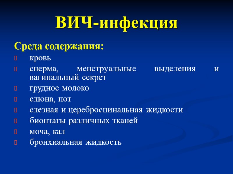 ВИЧ-инфекция Среда содержания: кровь сперма, менструальные выделения и вагинальный секрет  грудное молоко слюна,